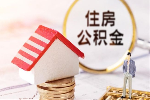 赤峰辞职了住房公积金怎么领取（辞职了住房公积金怎么取出来）