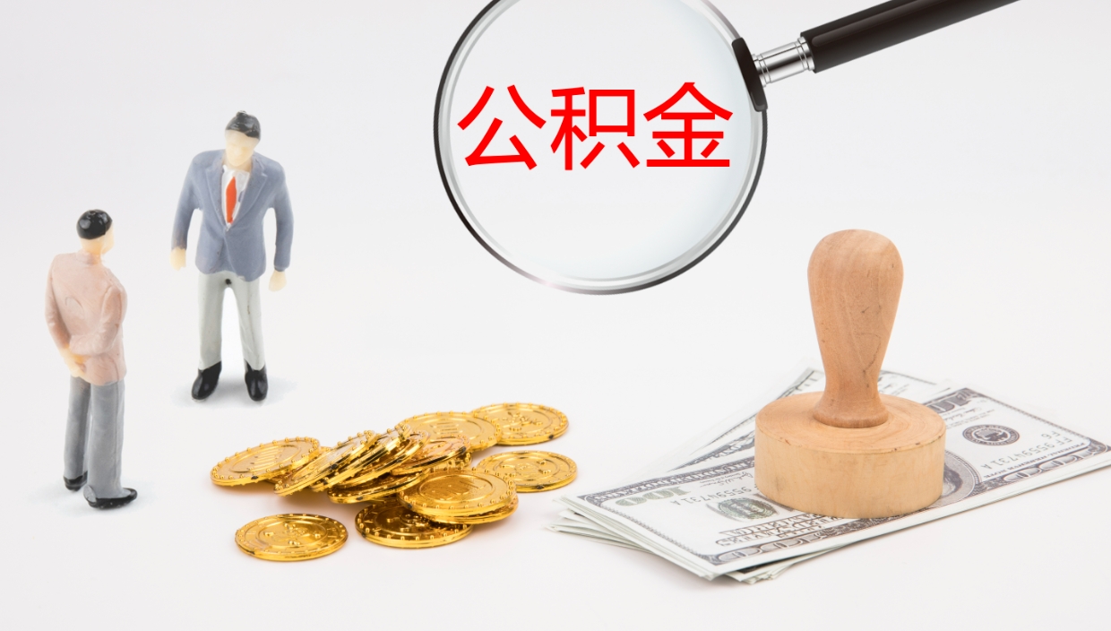 赤峰辞职了离职公积金怎么提（辞职了,公积金怎么提出来）